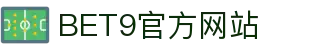 BET9—10年信誉亚洲第一品牌(中国)有限公司